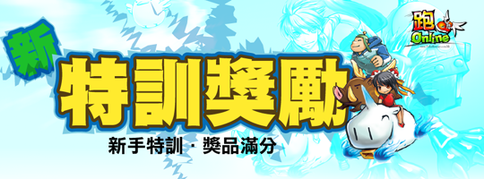 活動 : 新‧特訓獎勵 (任務更新)