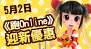 《跑Online》迎新優惠