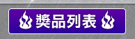 獎品列表2