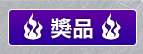 獎品