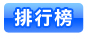 排行榜
