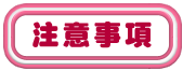 �`�N�ƶ�