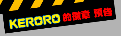 Keroro������ �w�i
