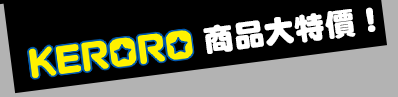 Keroro�ӫ~�j�S��