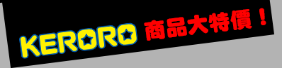 Keroro�ӫ~�j�S��