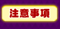 �`�N�ƶ�