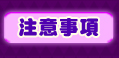 �`�N�ƶ�